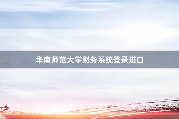 华南师范大学财务系统登录进口