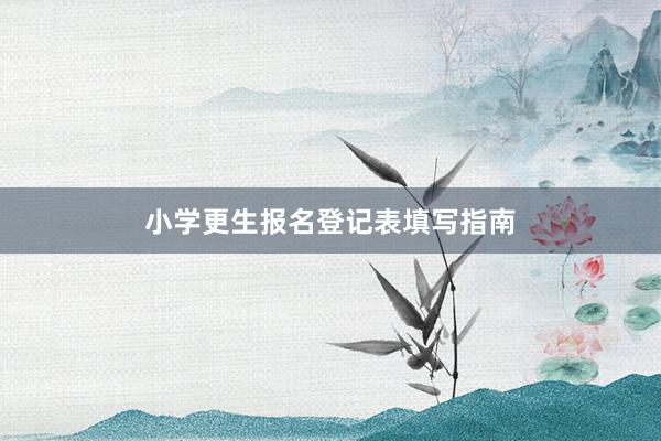 小学更生报名登记表填写指南